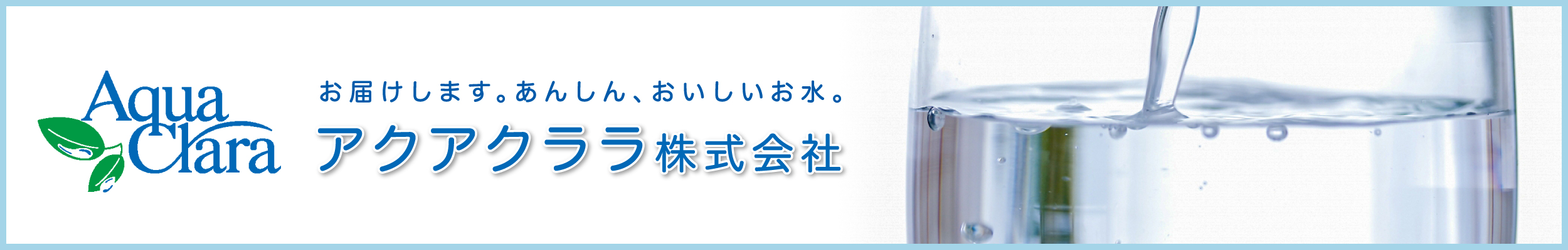 株式会社アクアクララプロダクト