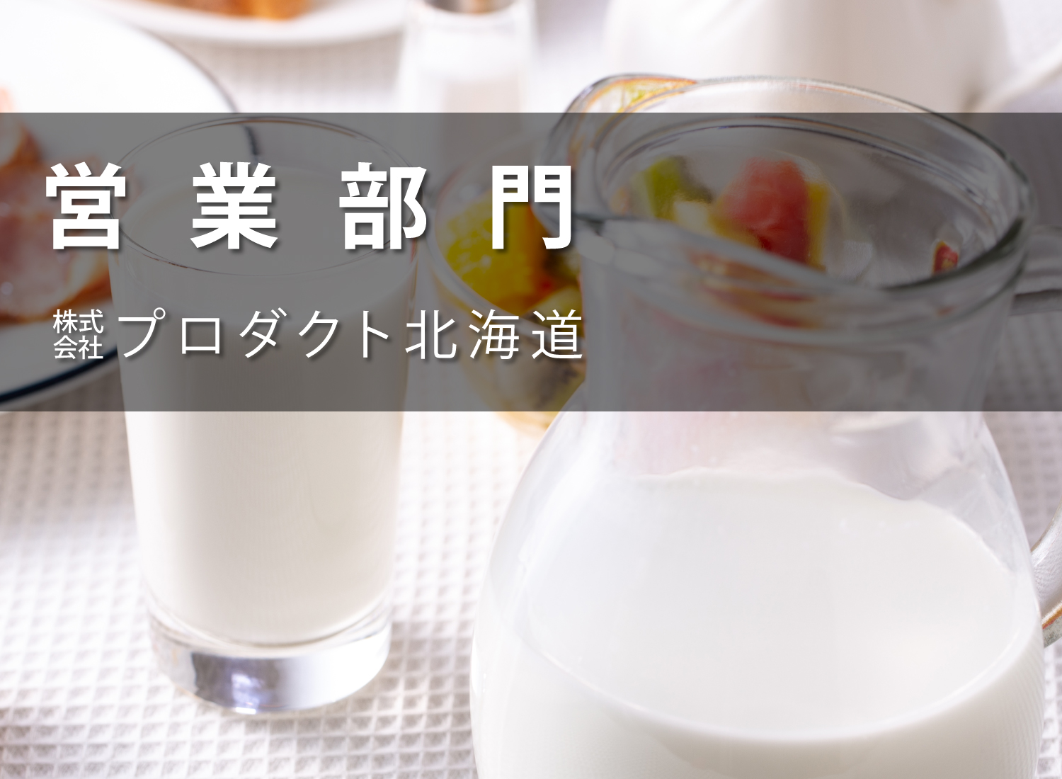 会社案内