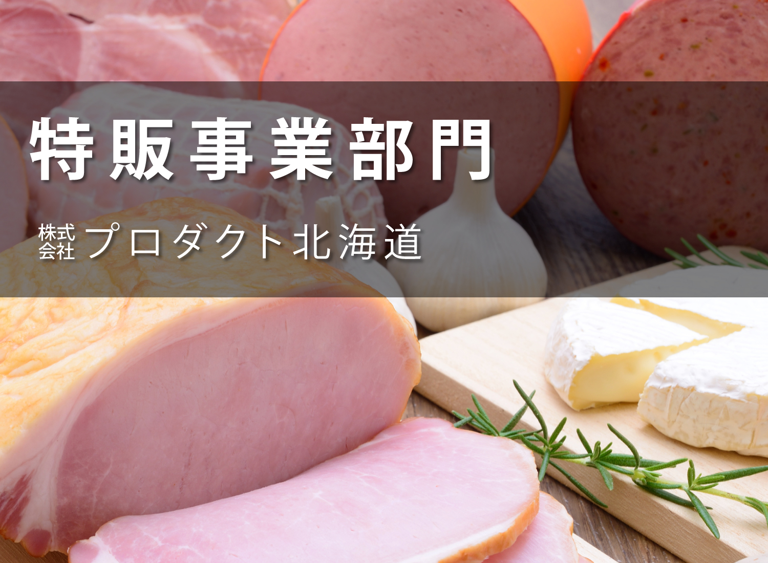 特販事業部門