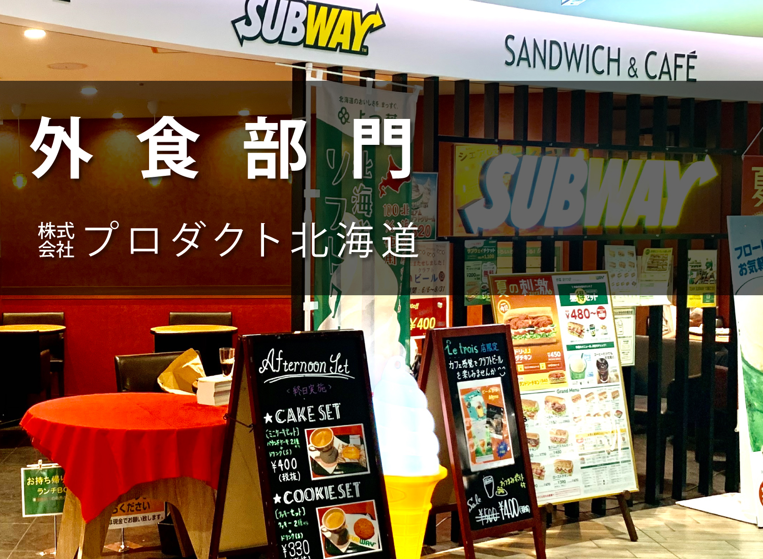 外食部門