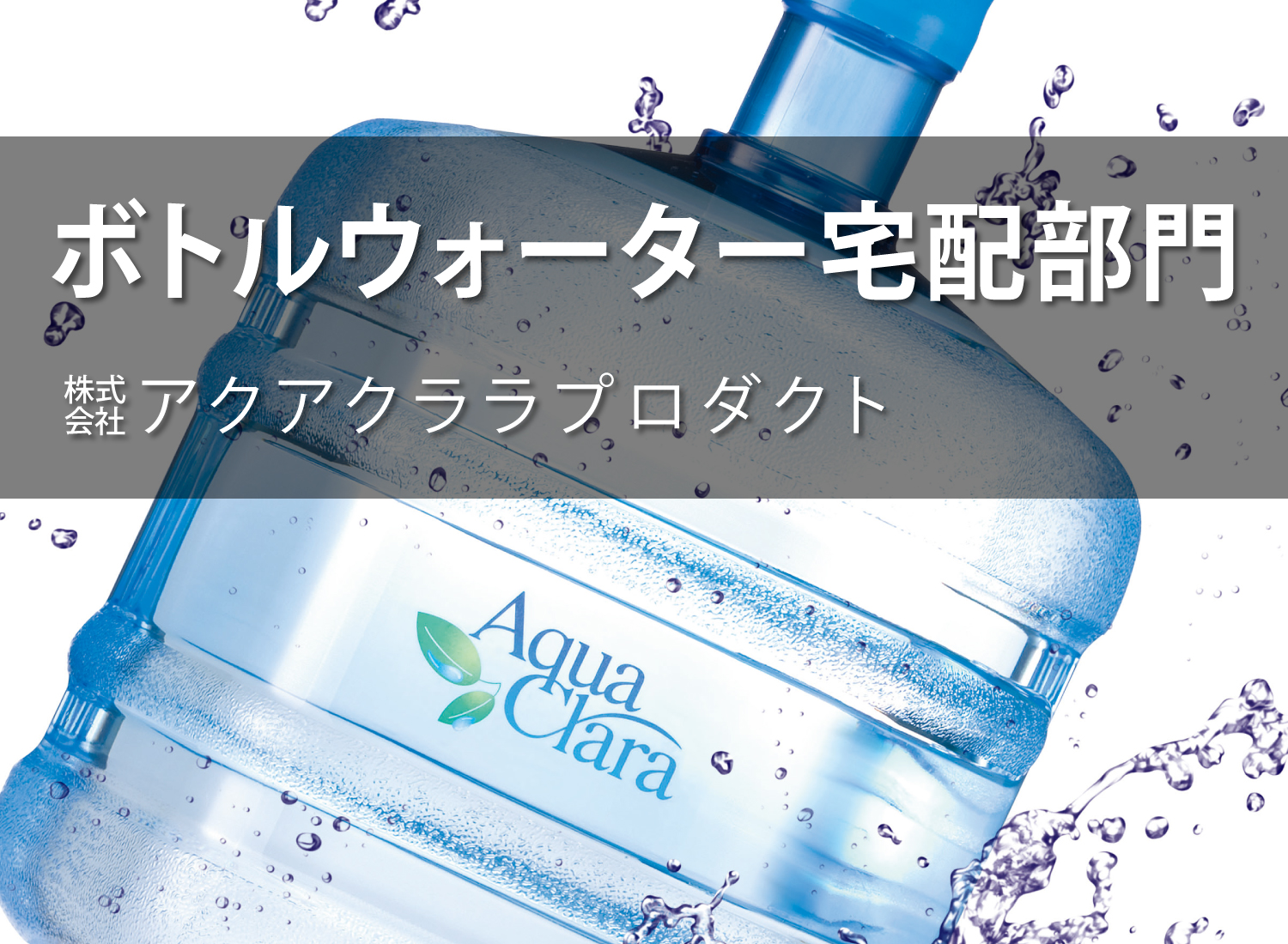 ボトルウォーター宅配部門